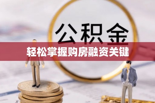 重庆轻松掌握购房融资关键