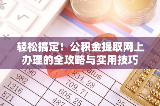 重庆轻松搞定！公积金提取网上办理的全攻略与实用技巧