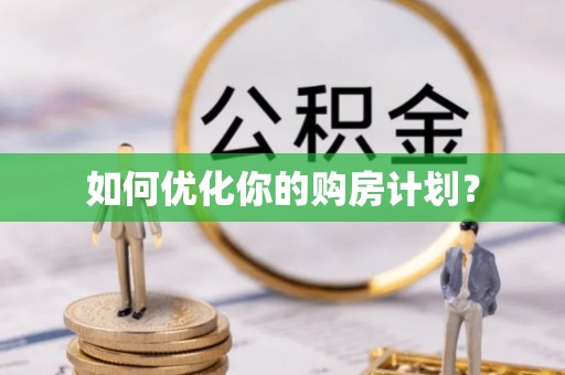 重庆如何优化你的购房计划？