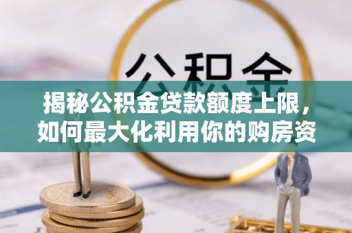 重庆揭秘公积金贷款额度上限，如何最大化利用你的购房资金