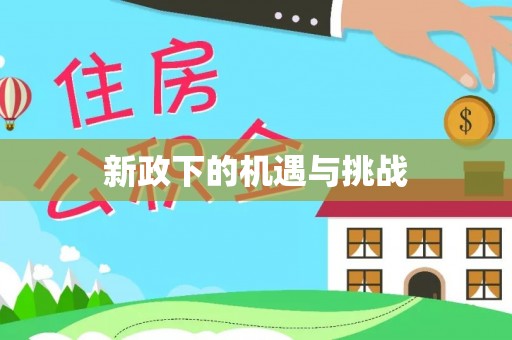 重庆新政下的机遇与挑战