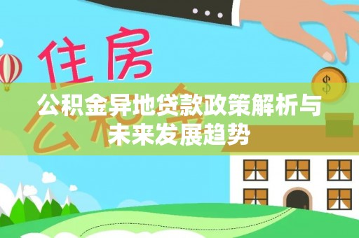 重庆公积金异地贷款政策解析与未来发展趋势