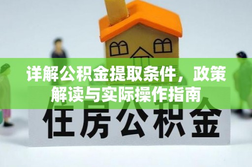 重庆详解公积金提取条件，政策解读与实际操作指南