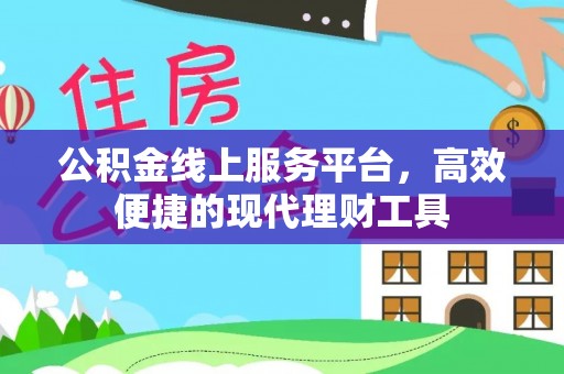 重庆公积金线上服务平台，高效便捷的现代理财工具