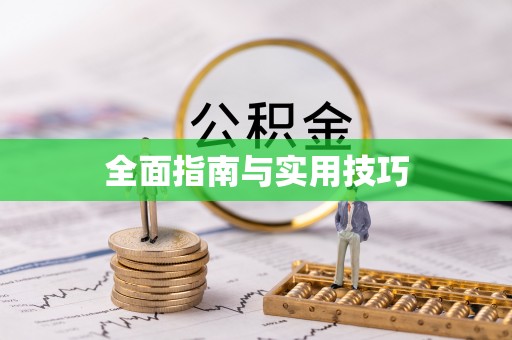 重庆全面指南与实用技巧
