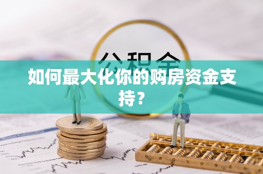 重庆如何最大化你的购房资金支持？