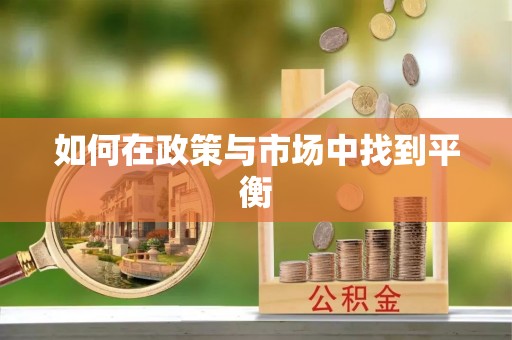 重庆如何在政策与市场中找到平衡