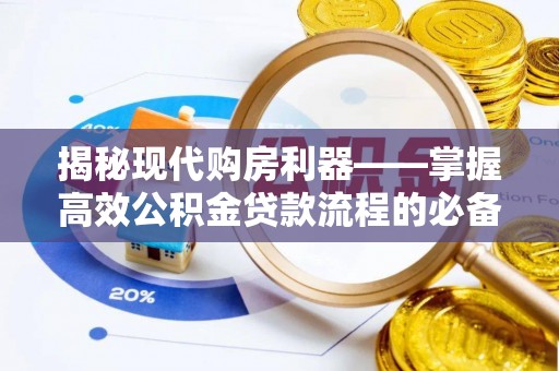 重庆揭秘现代购房利器——掌握高效公积金贷款流程的必备指南