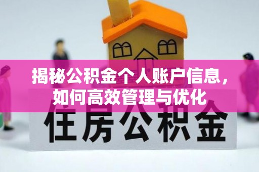 重庆揭秘公积金个人账户信息，如何高效管理与优化