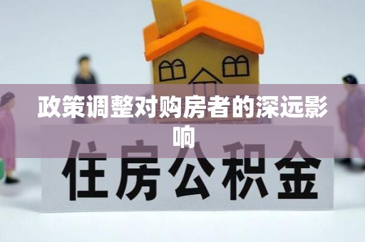 重庆政策调整对购房者的深远影响