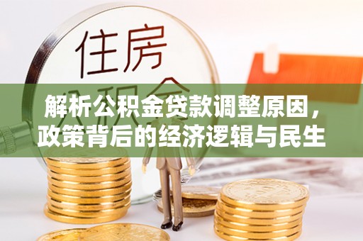 重庆解析公积金贷款调整原因，政策背后的经济逻辑与民生影响