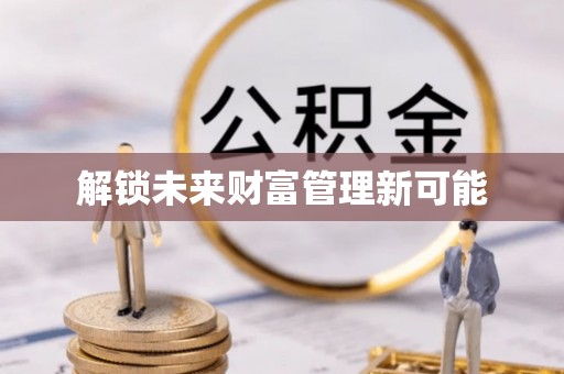 重庆解锁未来财富管理新可能