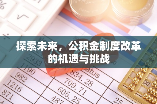 重庆探索未来，公积金制度改革的机遇与挑战