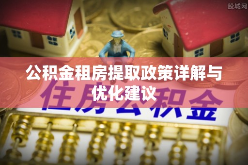 重庆公积金租房提取政策详解与优化建议