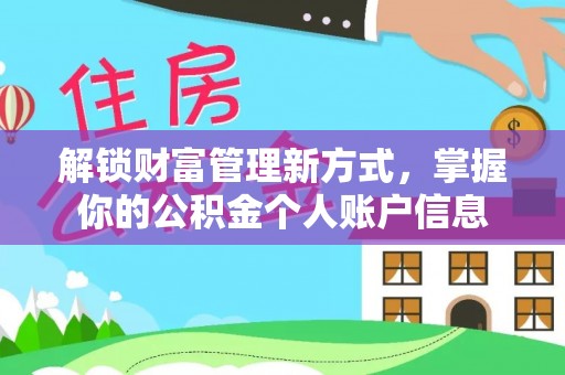 重庆解锁财富管理新方式，掌握你的公积金个人账户信息