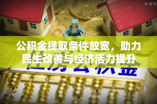 重庆公积金提取条件放宽，助力民生改善与经济活力提升