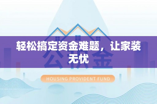 重庆轻松搞定资金难题，让家装无忧