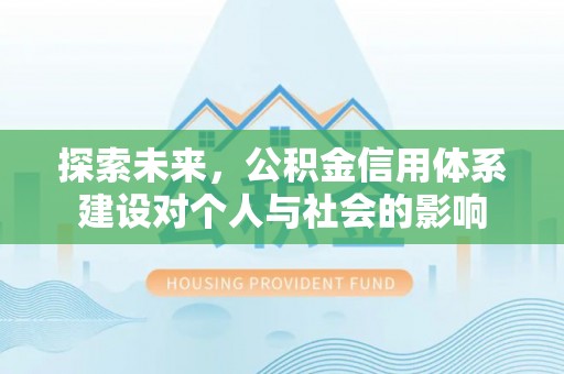 重庆探索未来，公积金信用体系建设对个人与社会的影响