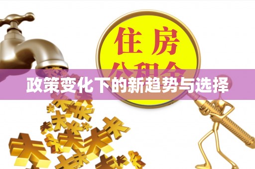 重庆政策变化下的新趋势与选择