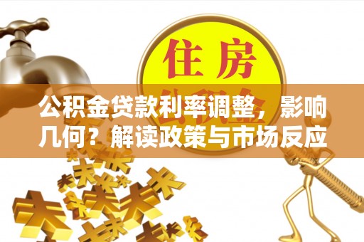 重庆公积金贷款利率调整，影响几何？解读政策与市场反应