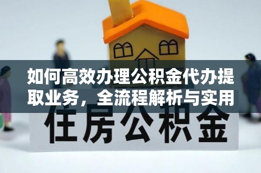 重庆如何高效办理公积金代办提取业务，全流程解析与实用技巧
