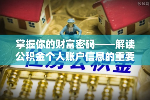 重庆掌握你的财富密码——解读公积金个人账户信息的重要性