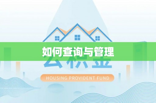 重庆如何查询与管理