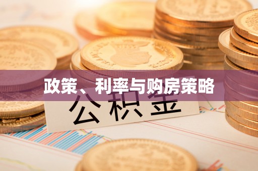 重庆政策、利率与购房策略