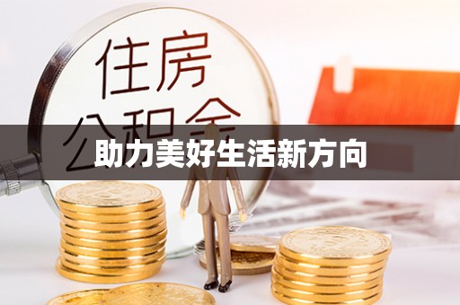 重庆助力美好生活新方向
