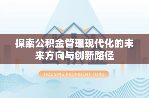 重庆探索公积金管理现代化的未来方向与创新路径