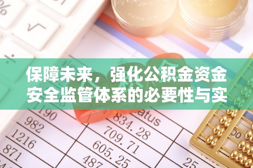 重庆保障未来，强化公积金资金安全监管体系的必要性与实践路径