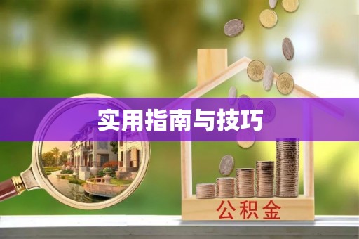 重庆实用指南与技巧