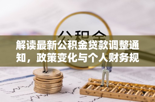 重庆解读最新公积金贷款调整通知，政策变化与个人财务规划