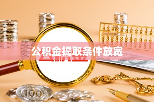 重庆公积金提取条件放宽