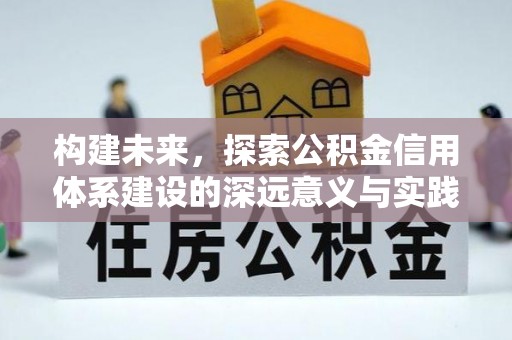 重庆构建未来，探索公积金信用体系建设的深远意义与实践路径