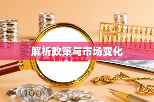 重庆解析政策与市场变化