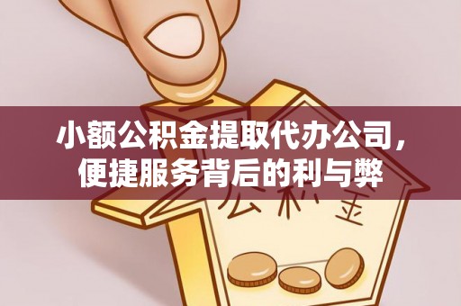 重庆小额公积金提取代办公司，便捷服务背后的利与弊