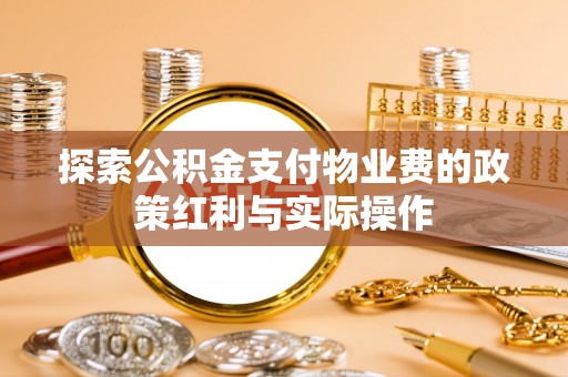 重庆探索公积金支付物业费的政策红利与实际操作