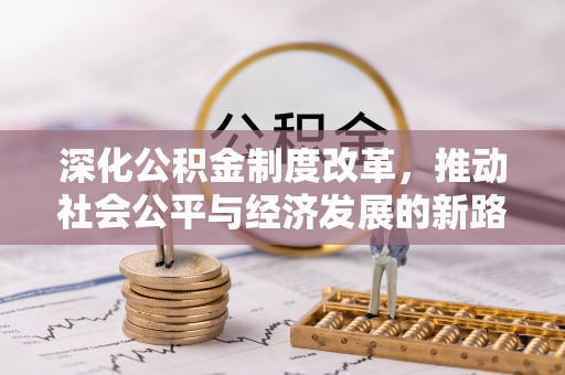 重庆深化公积金制度改革，推动社会公平与经济发展的新路径