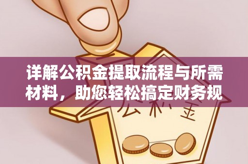 重庆详解公积金提取流程与所需材料，助您轻松搞定财务规划