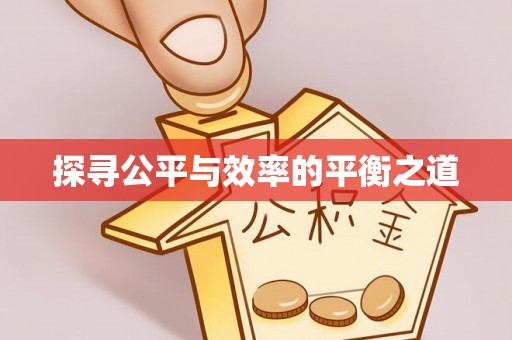重庆探寻公平与效率的平衡之道