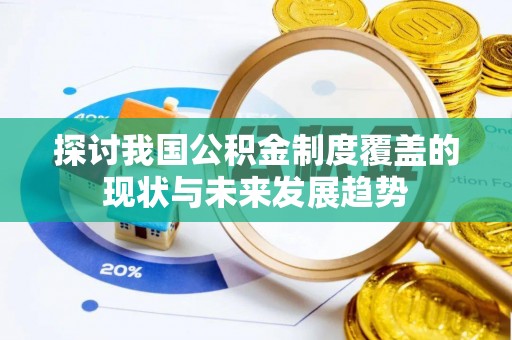 重庆探讨我国公积金制度覆盖的现状与未来发展趋势
