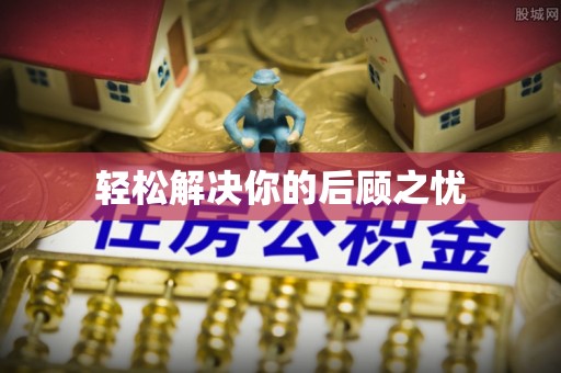 重庆轻松解决你的后顾之忧
