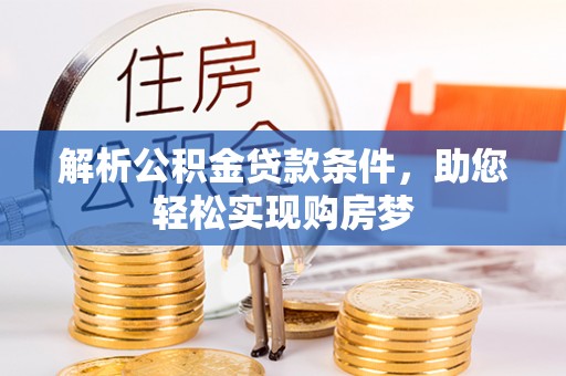 重庆解析公积金贷款条件，助您轻松实现购房梦