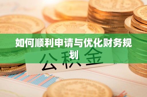 重庆如何顺利申请与优化财务规划