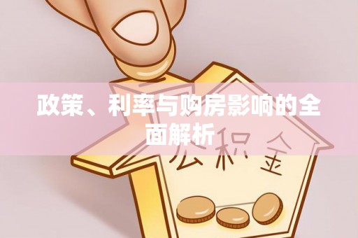 重庆政策、利率与购房影响的全面解析