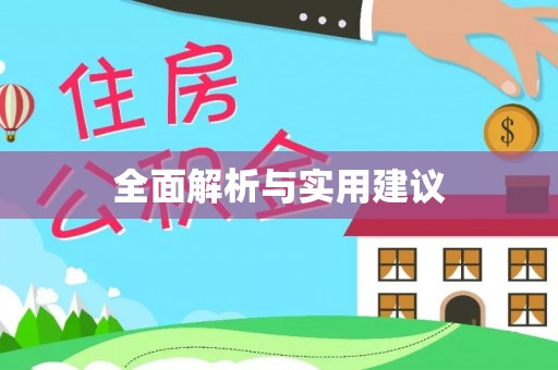 重庆全面解析与实用建议
