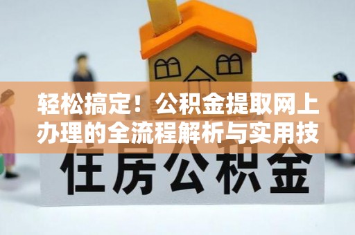 重庆轻松搞定！公积金提取网上办理的全流程解析与实用技巧
