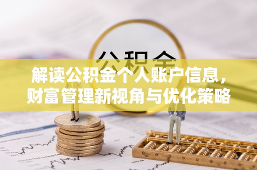 重庆解读公积金个人账户信息，财富管理新视角与优化策略