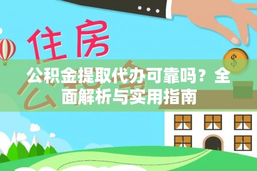 重庆公积金提取代办可靠吗？全面解析与实用指南